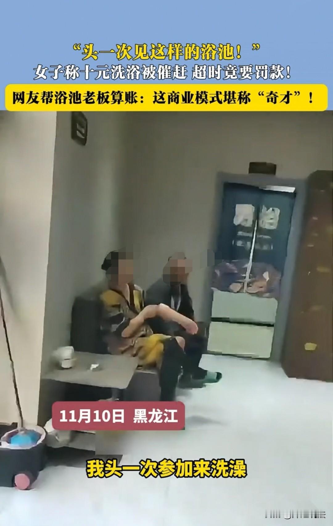 黑龙江，女子花十元去洗浴，结果被老板催，说再不走就要罚款。女子声称自己才洗了两个