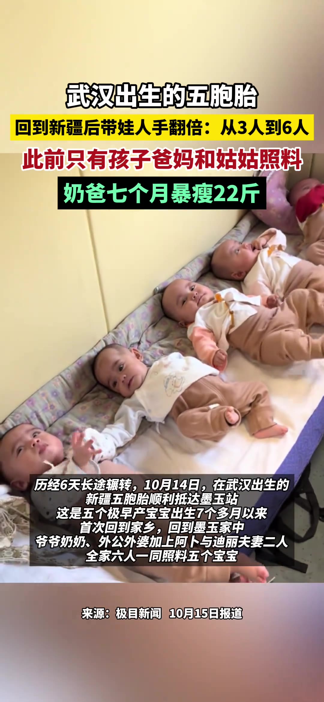 新疆一户人家，七个月里，带娃的人从3个变成了6个，宝爸自己体重掉了22斤。这对夫妻在武汉生下五胞胎，