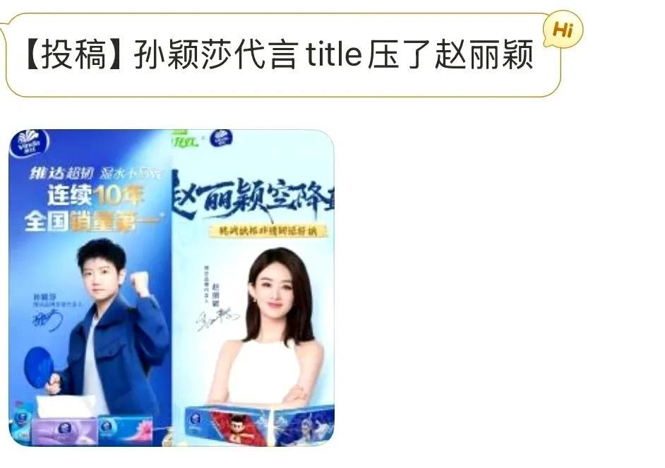 无论是赵丽颖还是孙颖莎，都是优秀的女性，也是河北的骄傲。都代言维达，并不是要