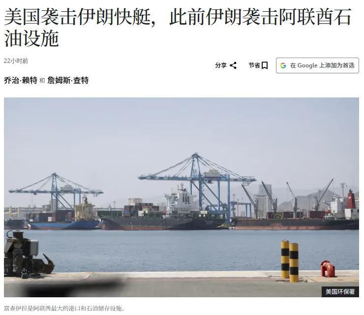 中国下达阻断令之后，美媒意识到事态的严重性了！.伊朗派了8艘快艇去冲美军
