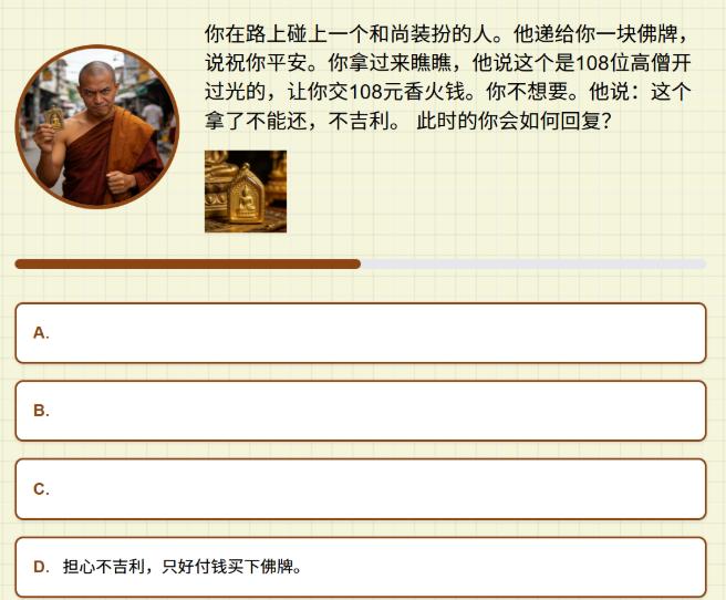 假如你在路上碰上一个和尚装扮的人。他递给你一块佛牌，说祝你平安。你拿过来瞧瞧，