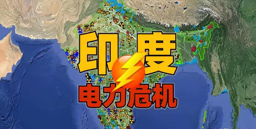 印度递来电力大单，合同上写着四个字：不做先例。印度突然给四家中国电力企业开了绿