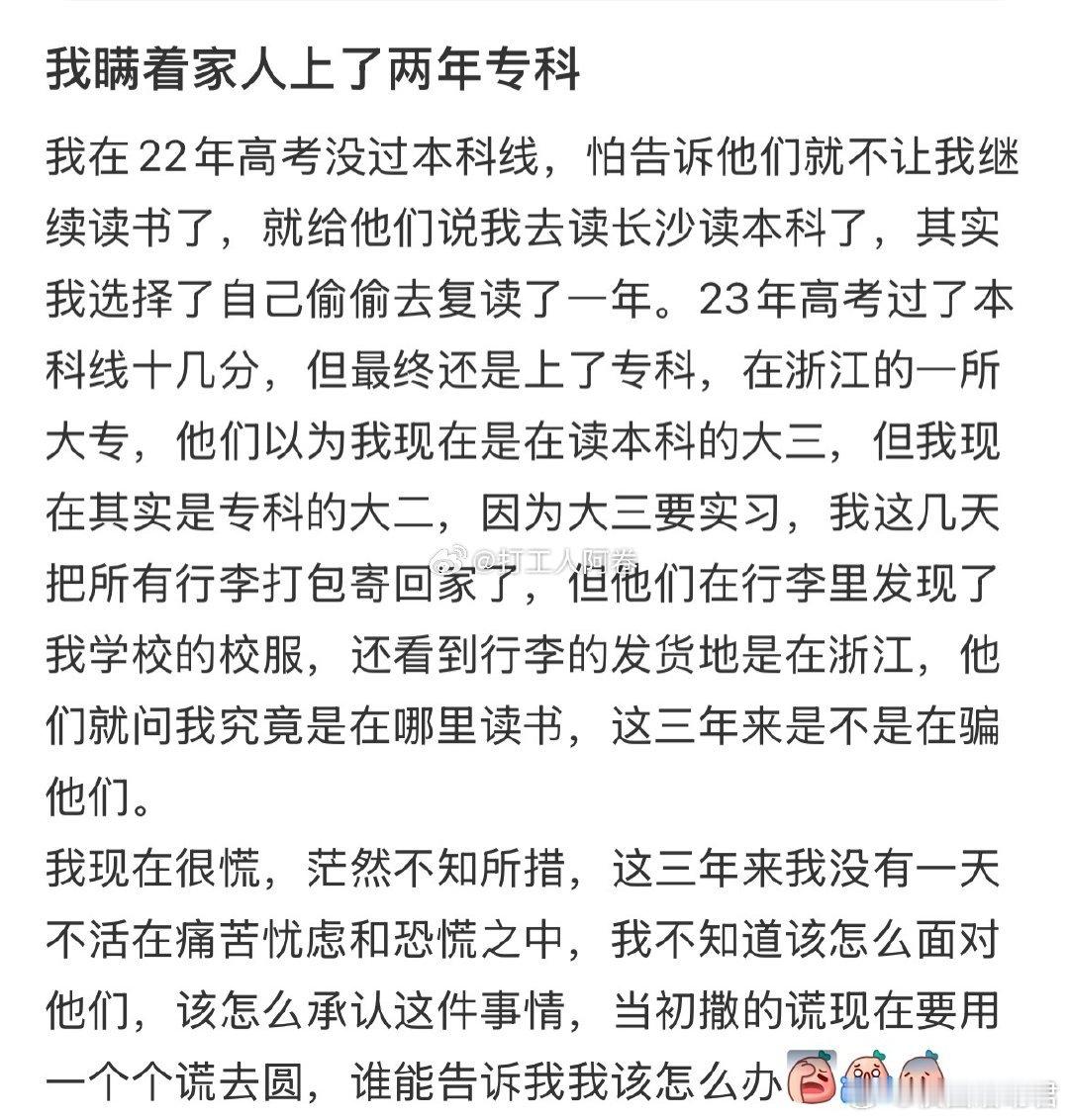 瞒着家人上了两年专科怎么办​​​