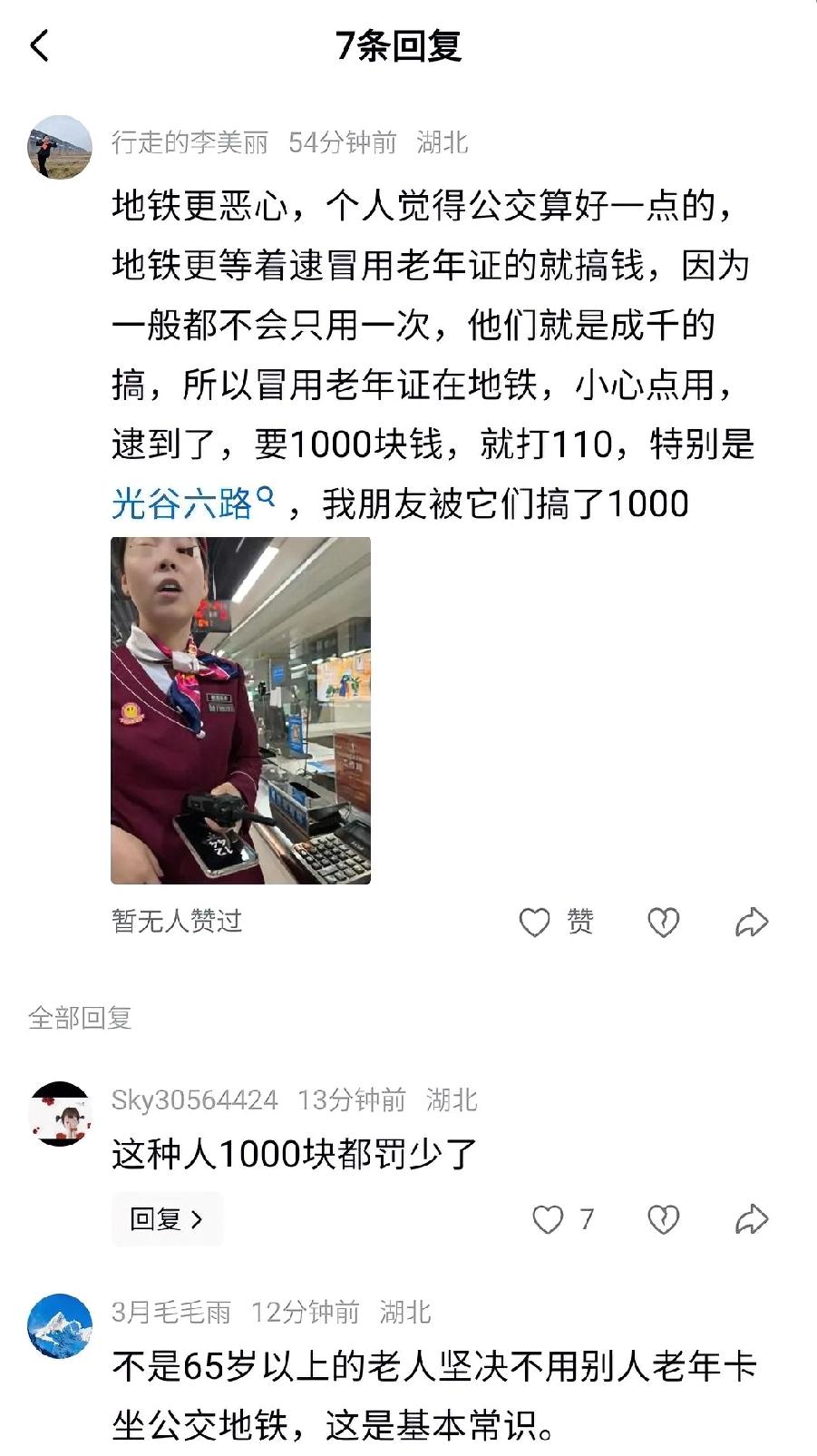 网上看到有网友评论称武汉地铁集团对发现中青年冒用老人卡免费乘车的，一经发现据说罚