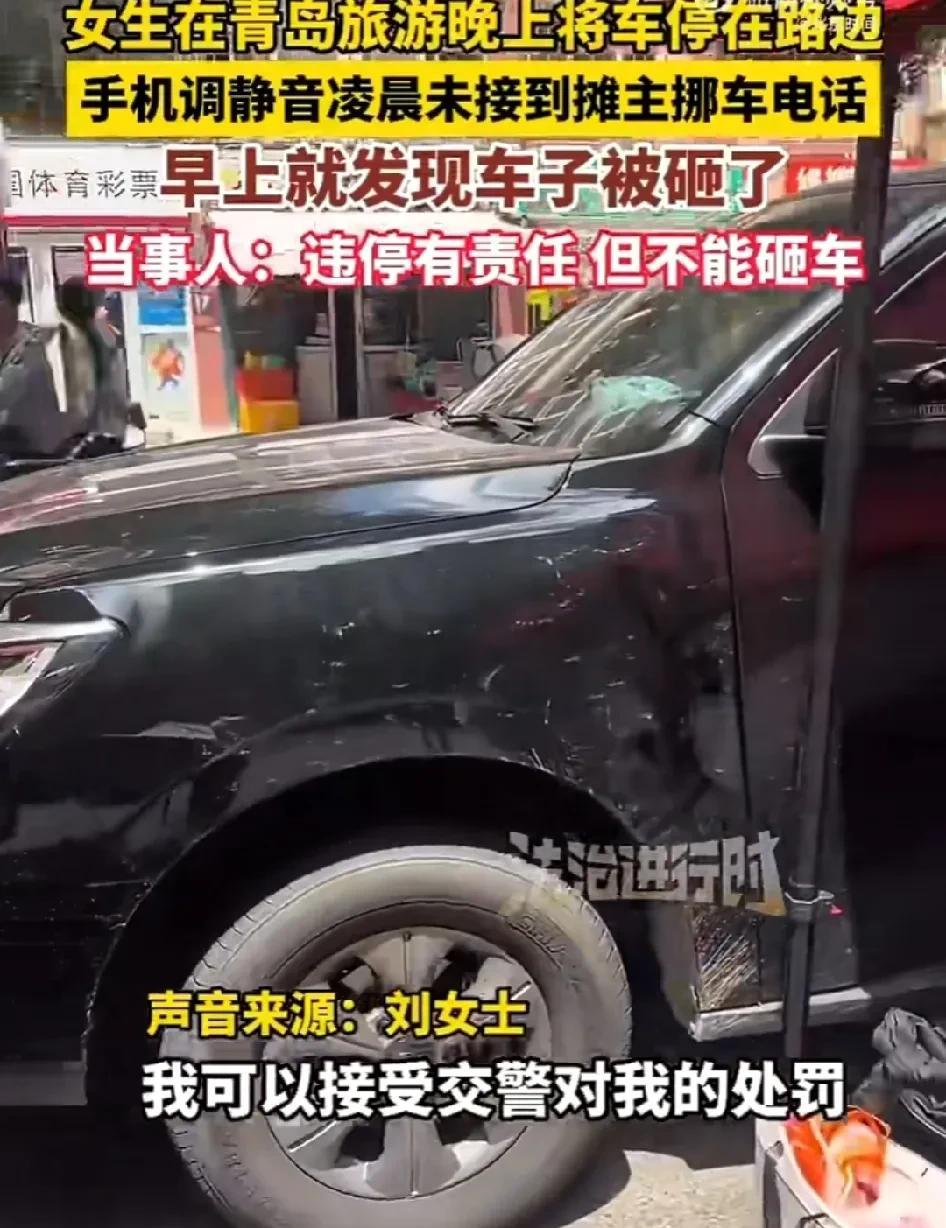 自己吃亏了，开始讲道理了！事发青岛，女生来青岛旅游，晚上将车停在路边手机调静音