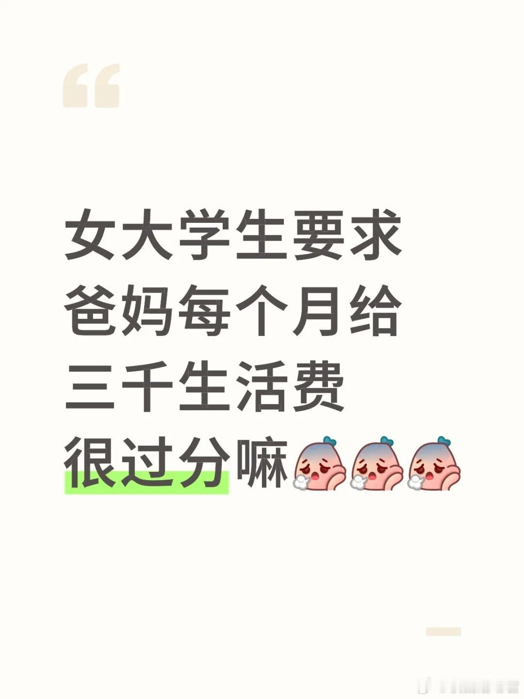 女大学生要求爸妈每个月给三千生活费很过分嘛？​​​