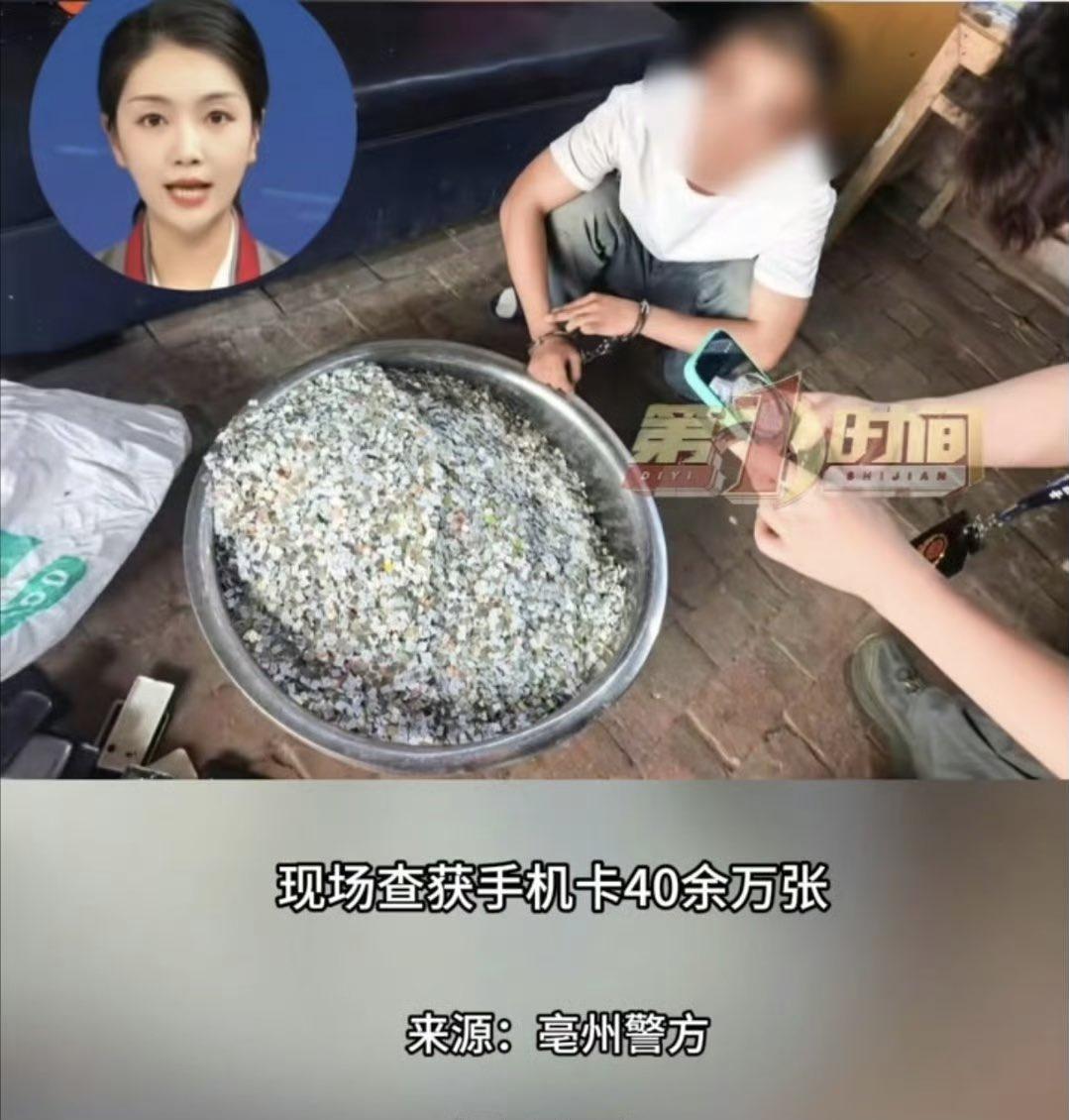 安徽亳州警方端掉电诈团伙，一次性查获40余万张SIM卡，总重量45公斤。很多网