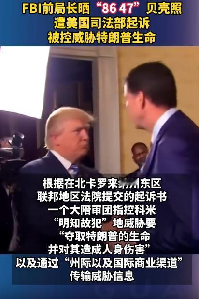 当地时间4月28号，美国司法部突然就发公告起诉前FBI局长詹姆斯·科米，罪名是要