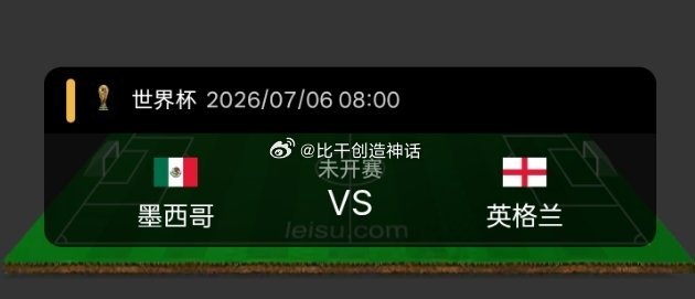 2026美加墨世界杯1/8决赛墨西哥VS英格兰开赛时间：北京时间7月6日08