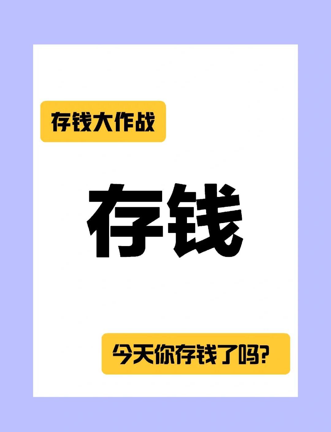 真心奉劝大家:在当下经济下行的大环境下，一定要多存钱、多存钱、多存钱，重要的事说