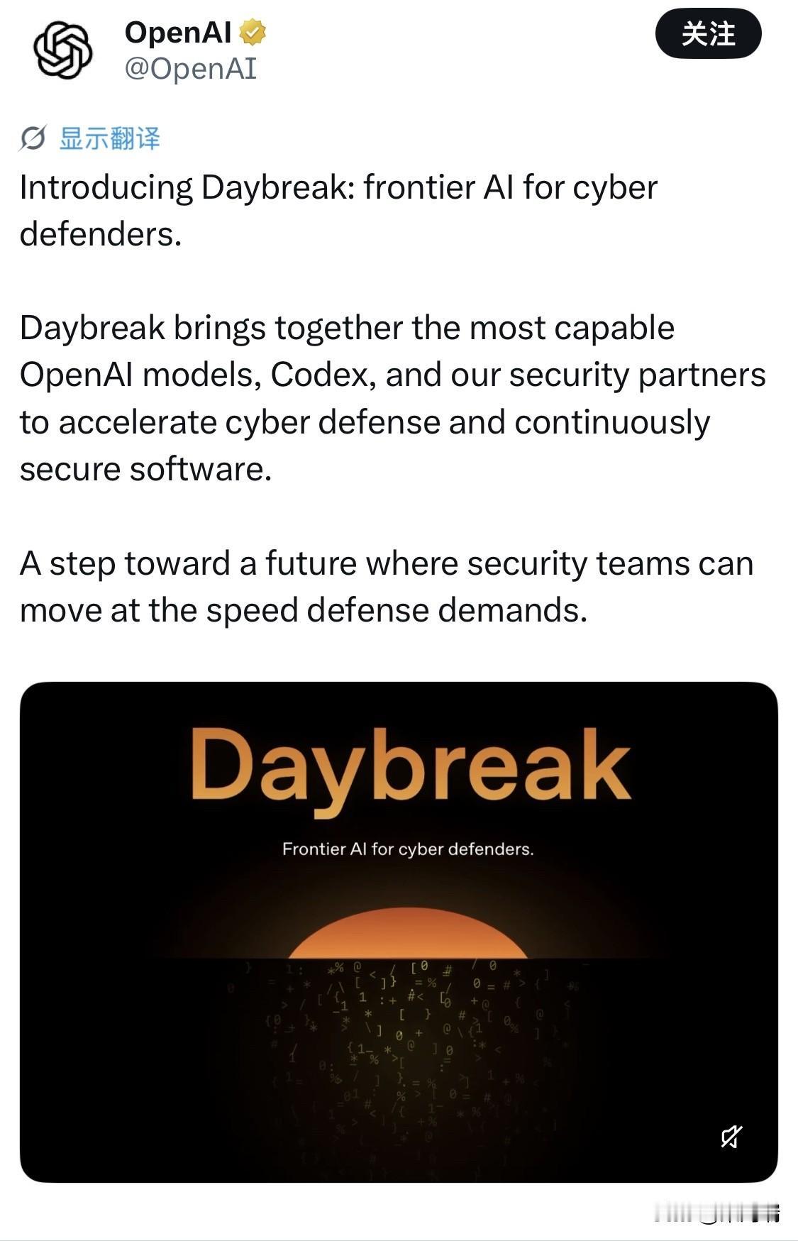 OpenAI推出Daybreak，面向网络安全防御者的前沿AI。它把