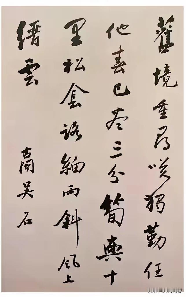 吴石的字，不知道是不是真迹，如果是真迹的话，这字写的真是非常漂亮。以前对吴石这个