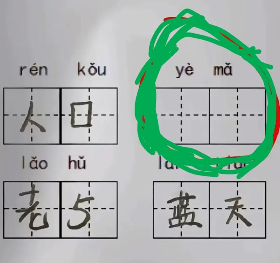 小学语文，谁知道这两个拼音是什么？明文周一就要交作业。曾以为现在的小学数学就够