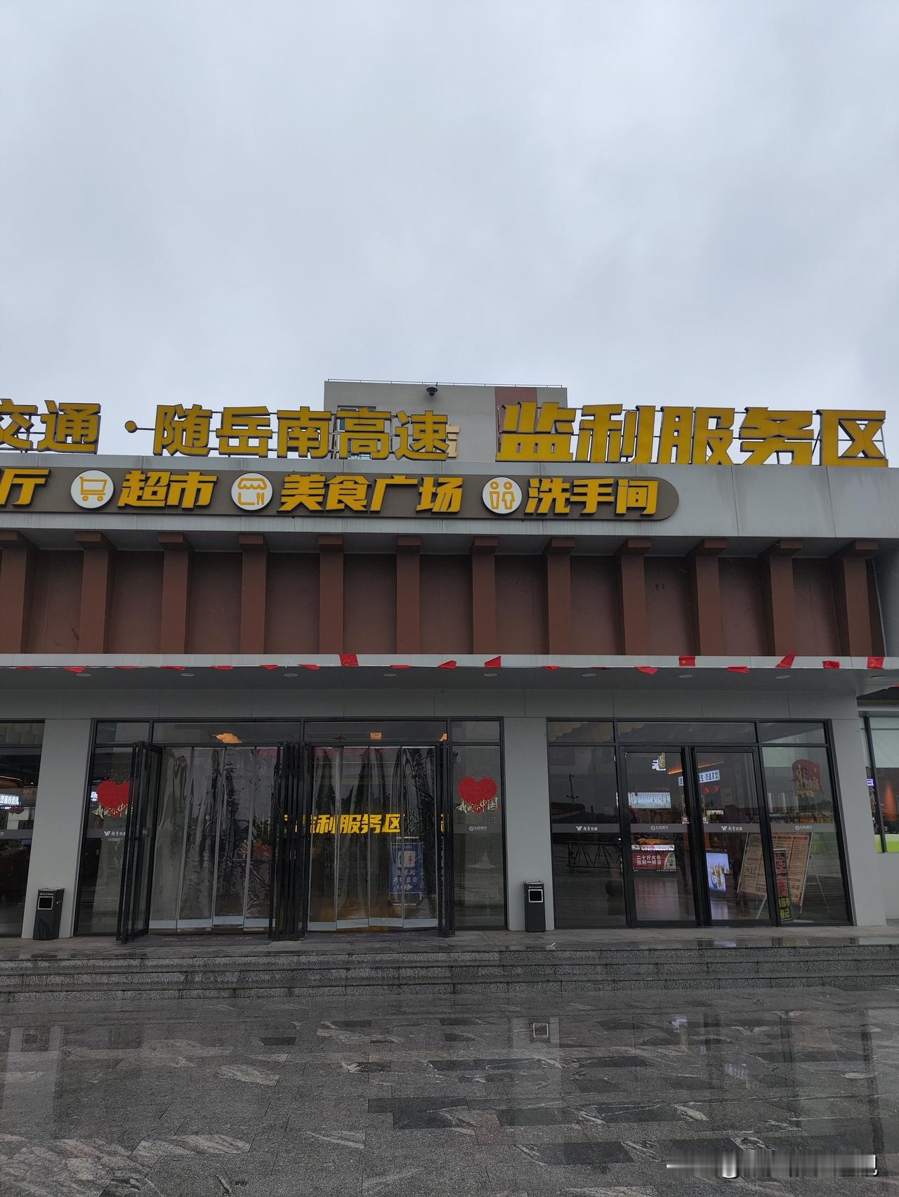 荆州监利高速服务区，应该算是湖北省为数不多的好服务区了。干净！卫生！整洁！比附近
