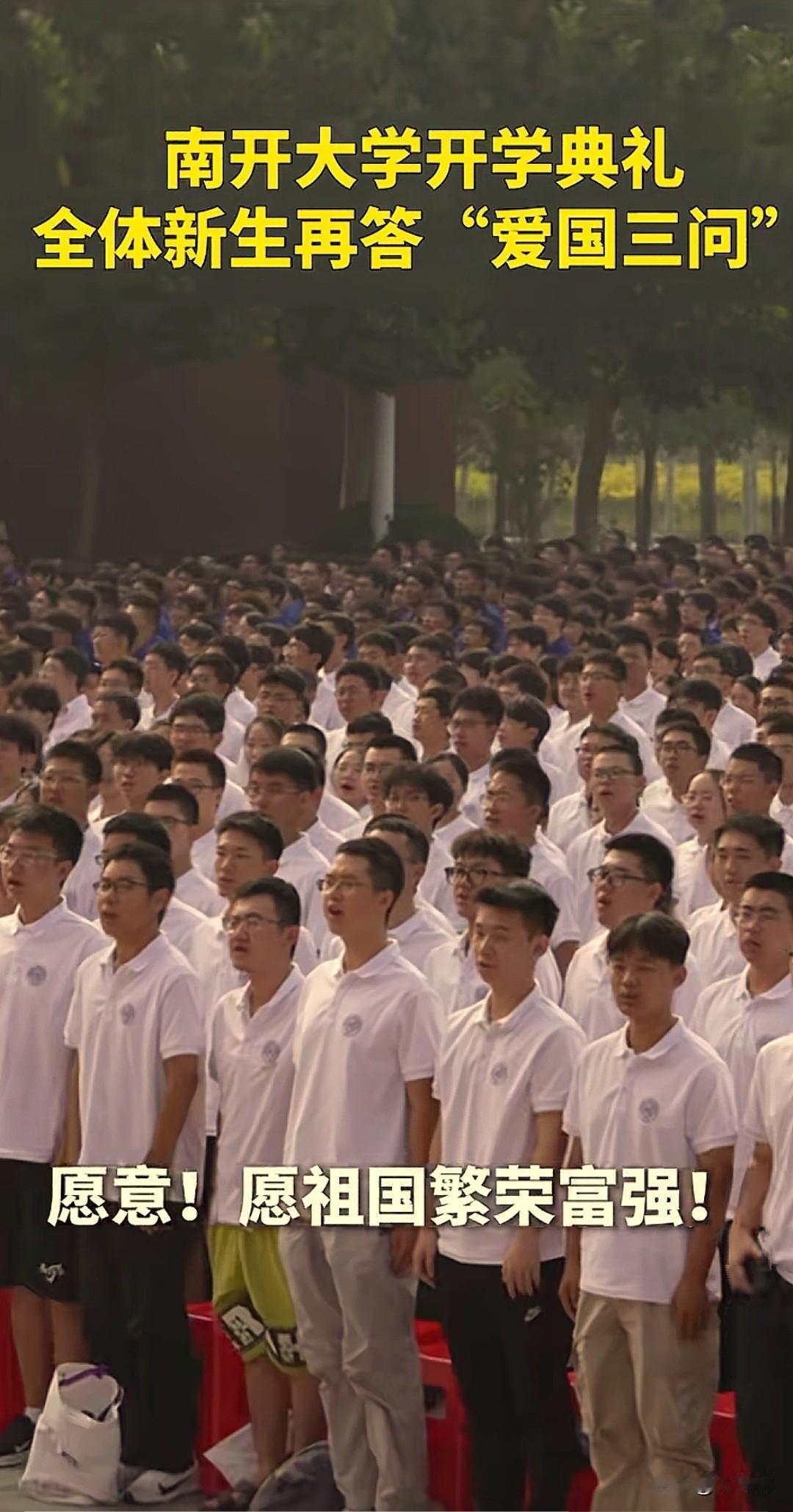 南来大学开学典礼全体新生再答“爱国三问”“你是中国人吗？