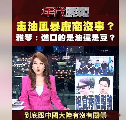 张雅琴诬指台湾毒油跟中国大陆有关系年代主持人张雅琴昨天（20日）在节目中将台