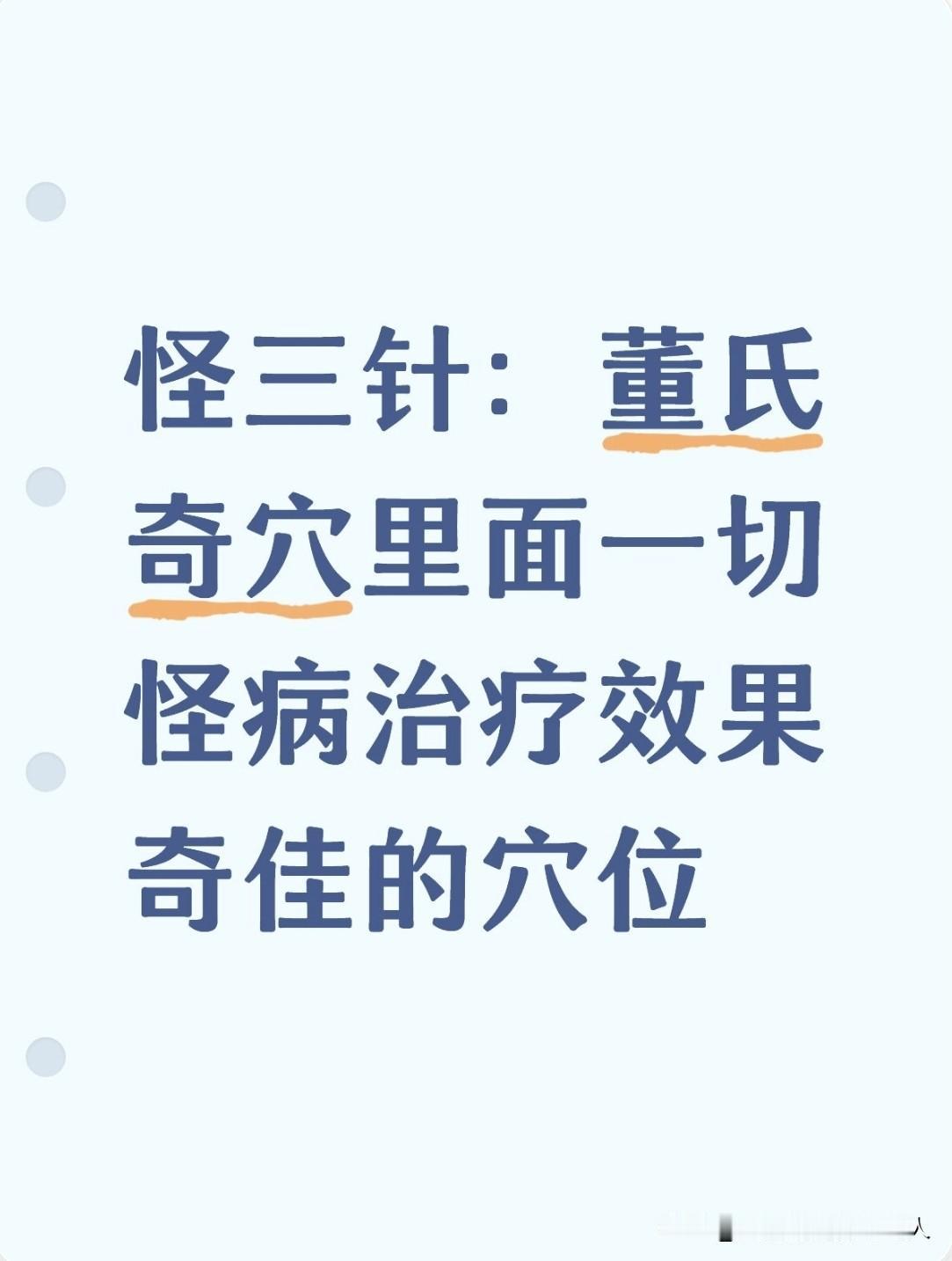 董氏奇穴中的“怪三针”，这是一个非常特殊的针组。目前临床最常用的“标准版”中，实