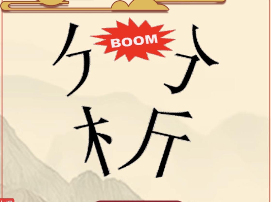 超有难度的图猜成语活动来啦！请认真观察，图的上方是哪个字被拆解了？下方是一个“木
