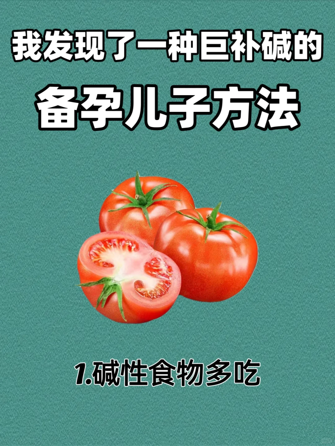 🌈备孕儿子指南 科学补碱，从食补开始！