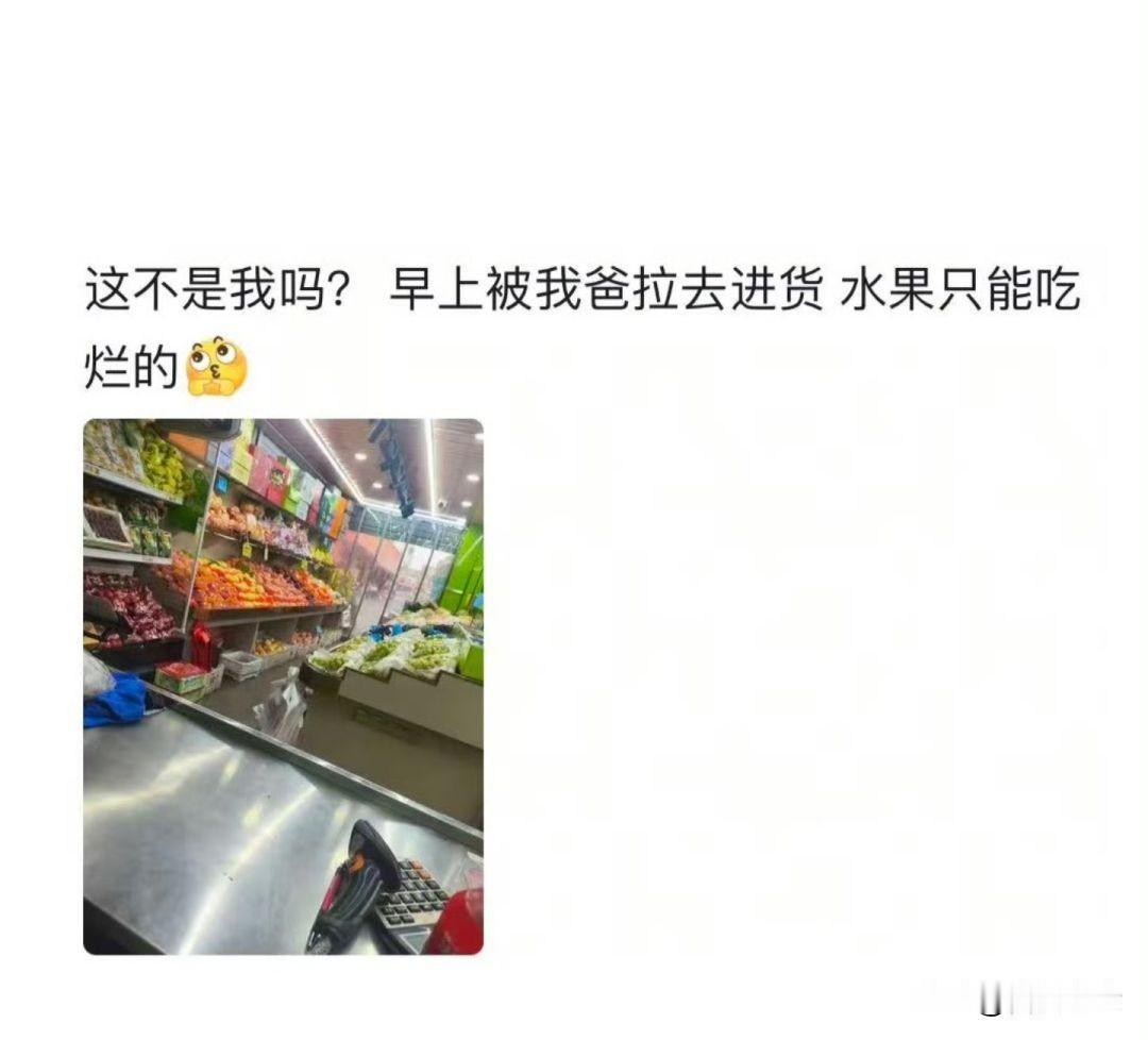 因为父母职业吃到的红利？[捂脸哭][捂脸哭]家里做水果生意，孩子就得天天吃烂水果？