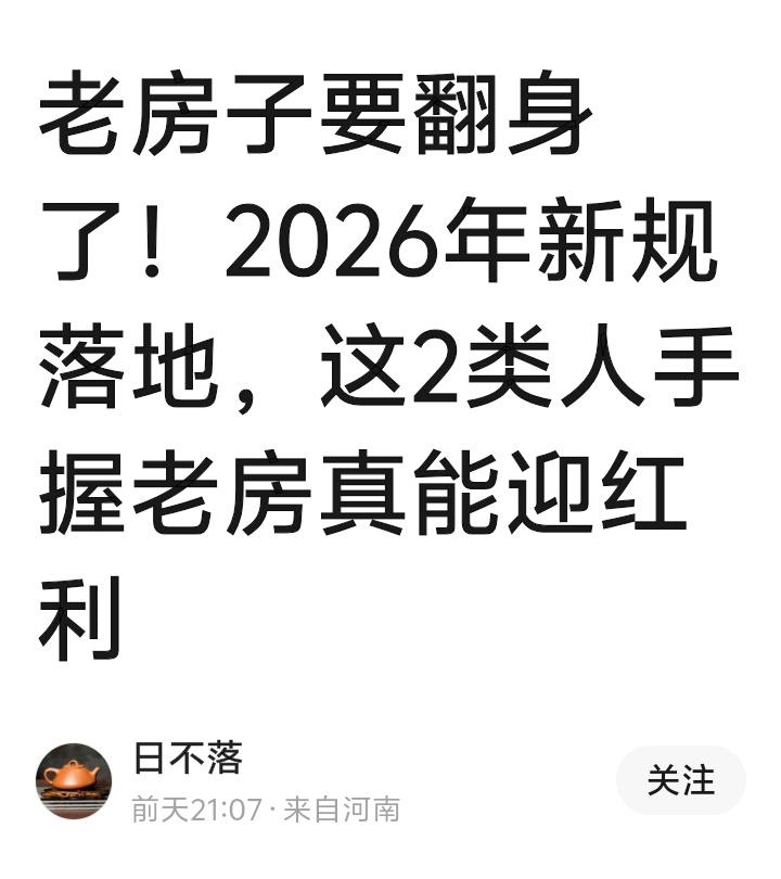2026年住建部新规重磅落地！这两类手握老房的人要笑了，红利砸中你家了吗？速查地