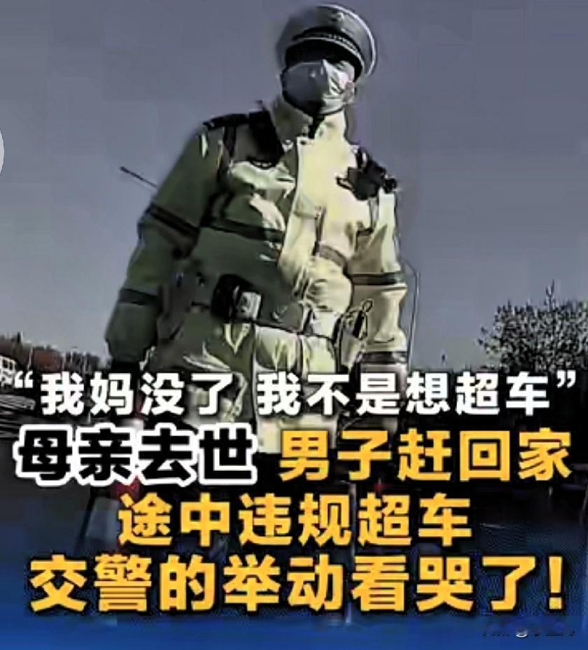 泪目！北京男子骑摩托奔丧违规上高速，交警一句话暖哭全网：执法有温度，人心更滚烫