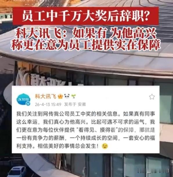 员工中1500万彩票秒离职？科大讯飞回应尽显高情商近日，科大讯飞员工中15