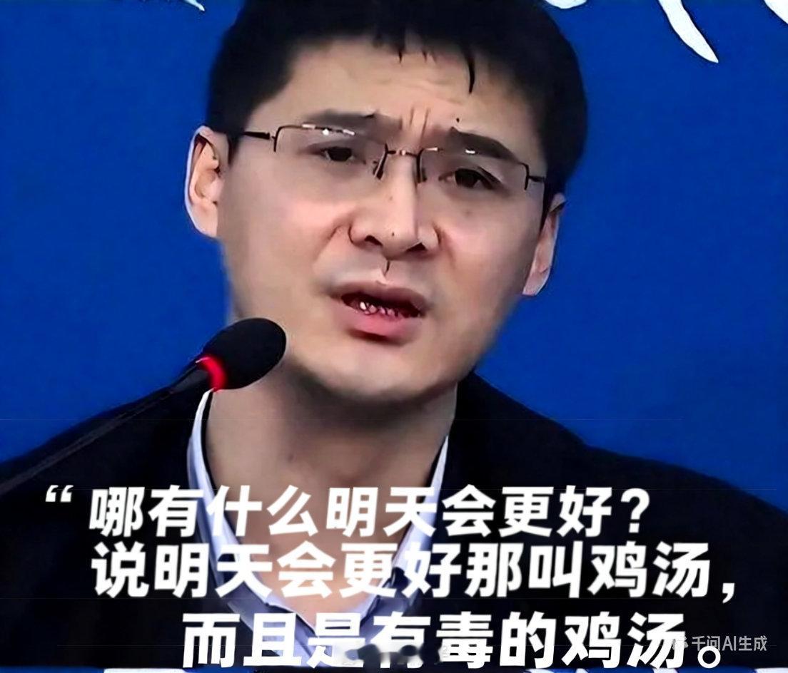 罗翔说：“哪有什么明天会更好？说明天会更好那叫鸡汤，而且是有毒的鸡汤”我认为“明