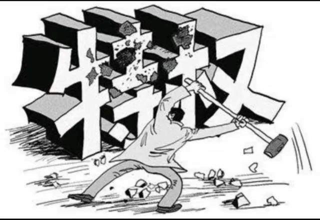 特权思想不除，腐败就难以根治，道理很现实纵观全面从严治党的深刻实践，我们总