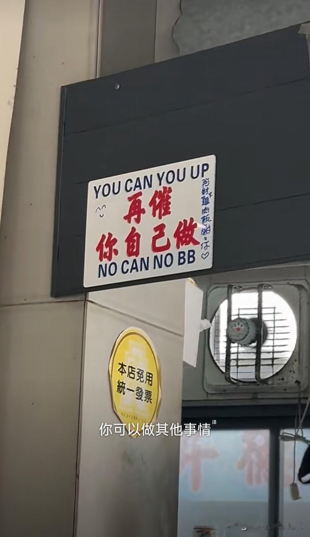 估计老板是被催烦了就贴出告示，​再催​你自己做（还附带英文）​YOU