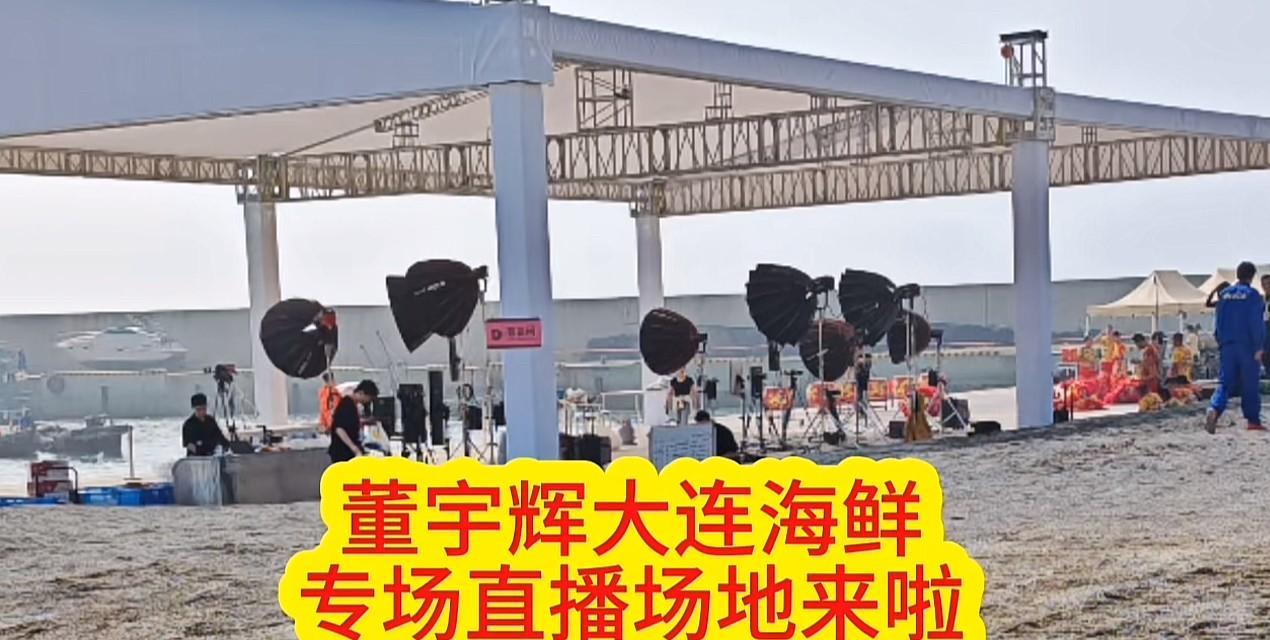董宇辉在大连的专场已准备就绪！可见董宇辉的带货能力真不是光靠嘴说说的！最近几