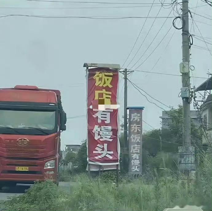 来个老司机解释下，为何这些饭店总写着"饭店有馒头"呢？