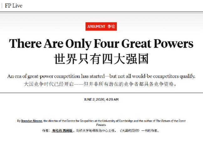 6月2日，美国《外交政策》杂志发布的一份全球大国榜单，在国际舆论场引发了不小的讨