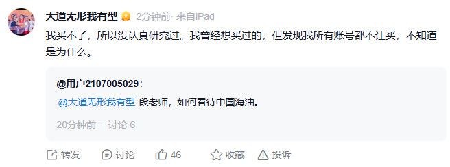 段永平说他账号买不了中国海油，不知道为啥