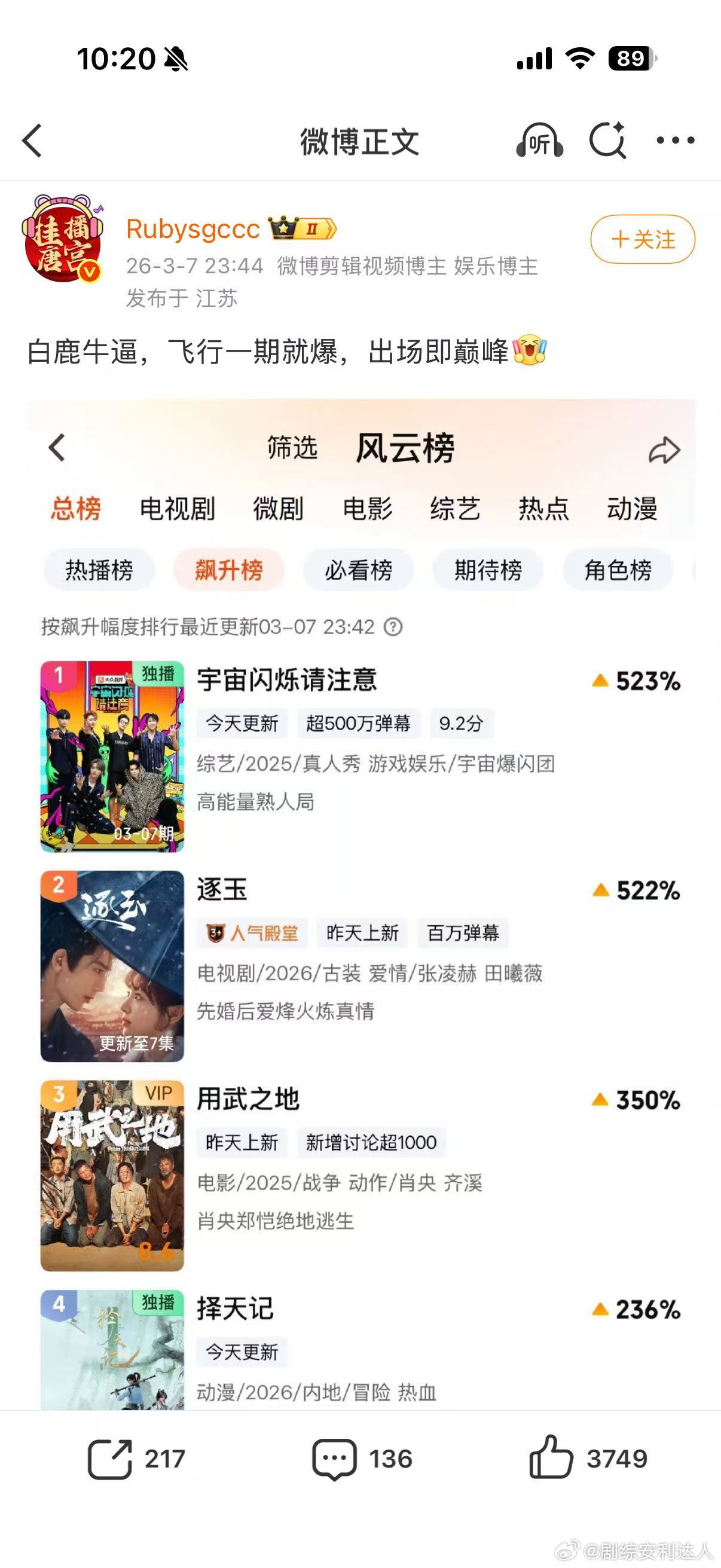 白鹿这期宇闪热度登顶白鹿飞行一期就爆白鹿作为飞行嘉宾，用一期节目创造热度奇迹，