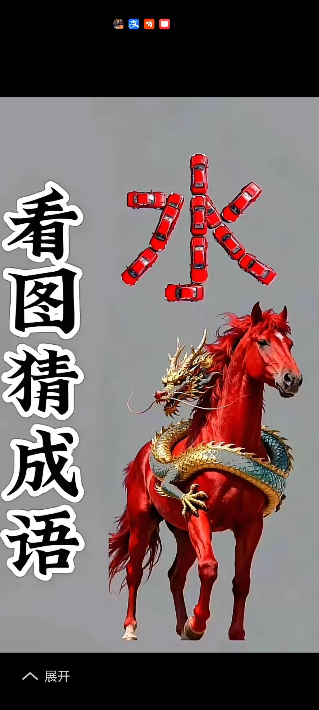 打一成语，太难了。没有190以上的智商是猜不出来的……不信你试试？