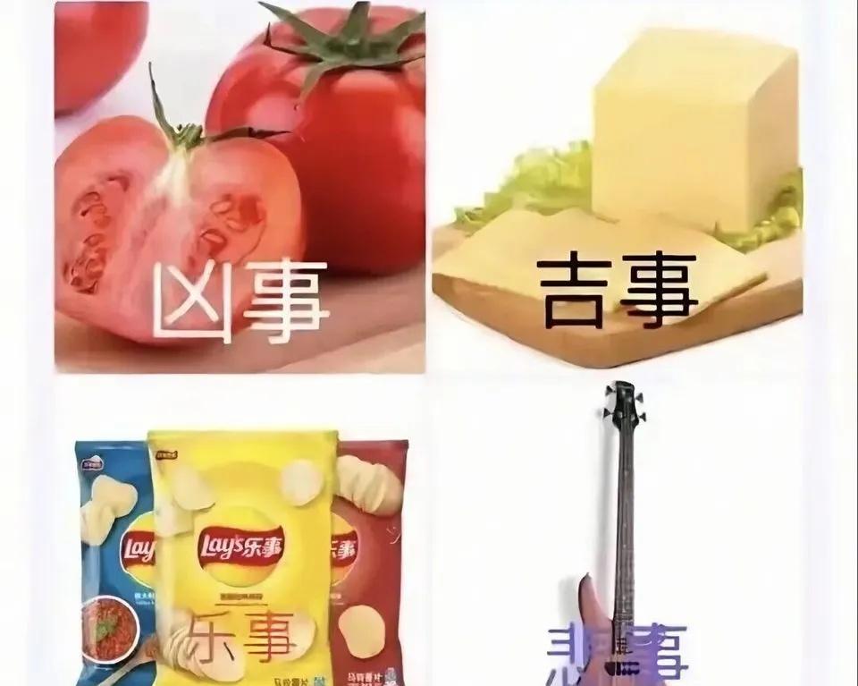 凶事吉事乐事悲事梗图幽默meme幽默meme谐音meme