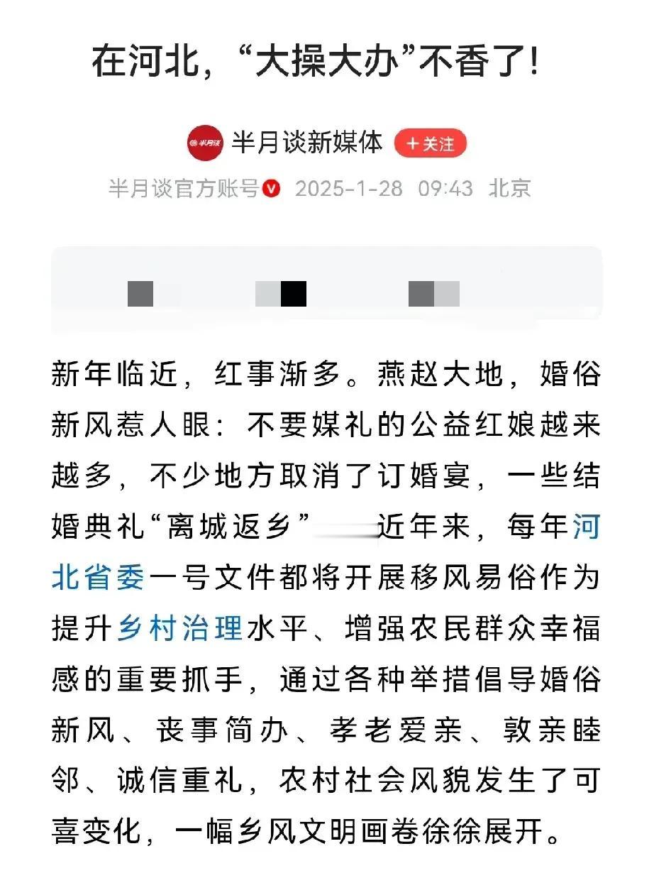 为我们大河北点赞！移风易俗走在了全国的前头。在河北，“大操大办”不香了。