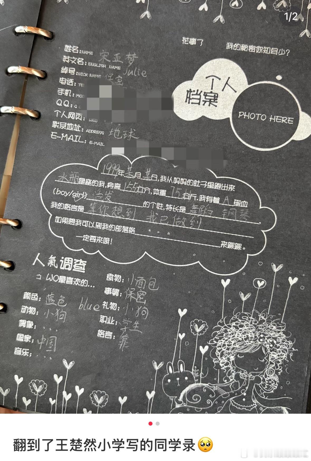 同学翻到了王楚然小学写的同学录王楚然人生格言：靠！