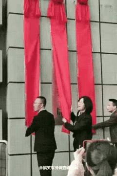 这个揭牌仪式进行的不是十分顺利呀！