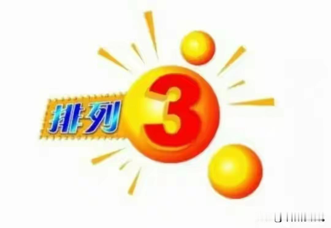 排列三25312期号码共享，重点关注大号反弹开奖快讯排列三25311期开