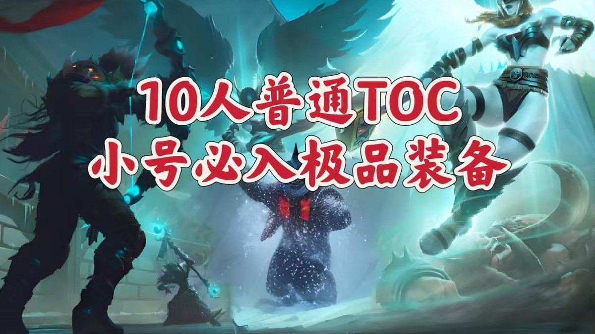 魔兽世界: 10人普通TOC白捡的小极品, 小号玩家过渡很好用!