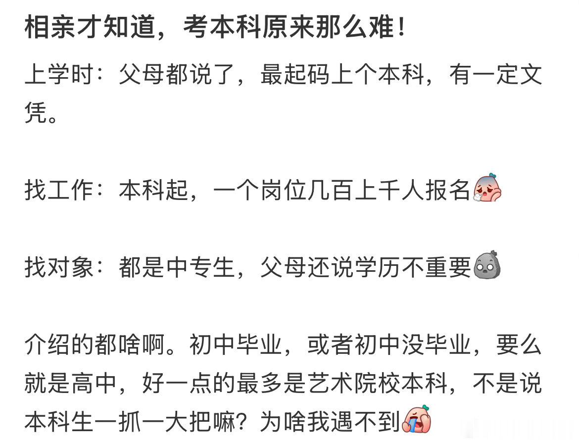 相亲才知道，考本科原来那么难！
