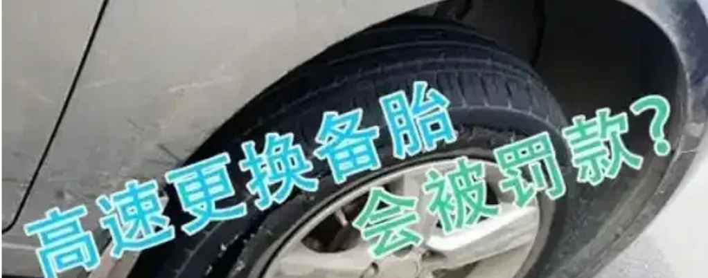 处罚爆胎换胎车主，有违应急车道设置初衷。实际上，假如车辆在高速路上爆胎了还可以移