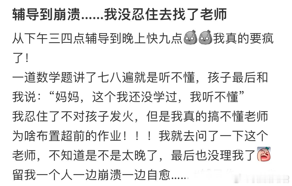 辅导到崩溃……我没忍住去找了老师​​​