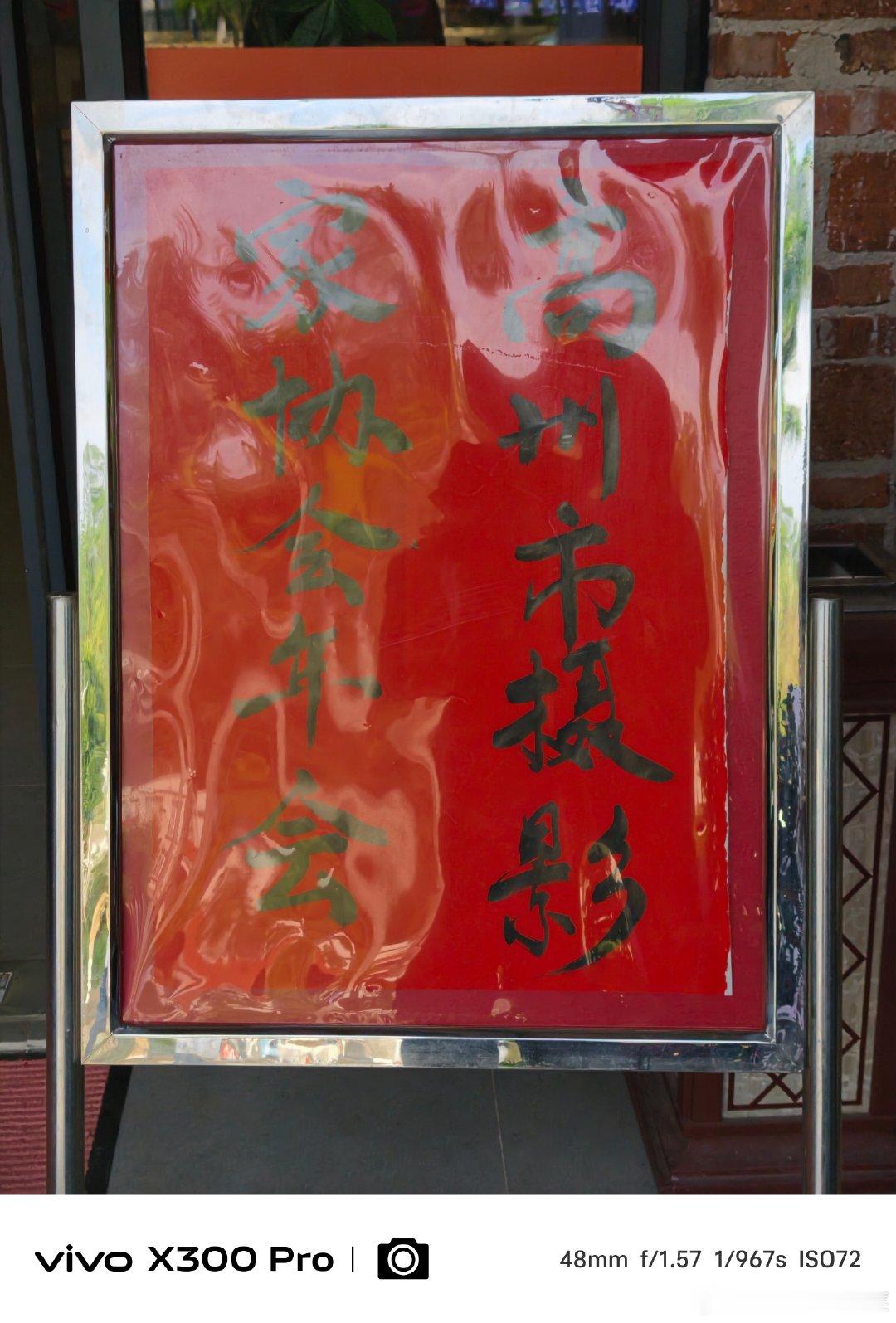 #vivo#在高州拍年例前，参加高州摄影协会年会活动的一些花絮。#微博影像年##一路出片##摄影世界