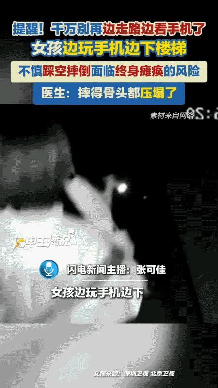 3秒！毁了一辈子！4月，山东一名25岁的女孩，只是在下楼梯的时候低头刷了3秒手