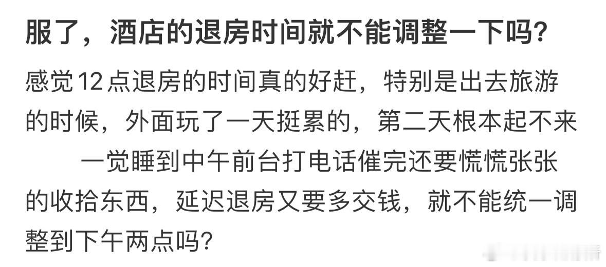 有没有人觉得酒店退房时间很不合理❓​​​