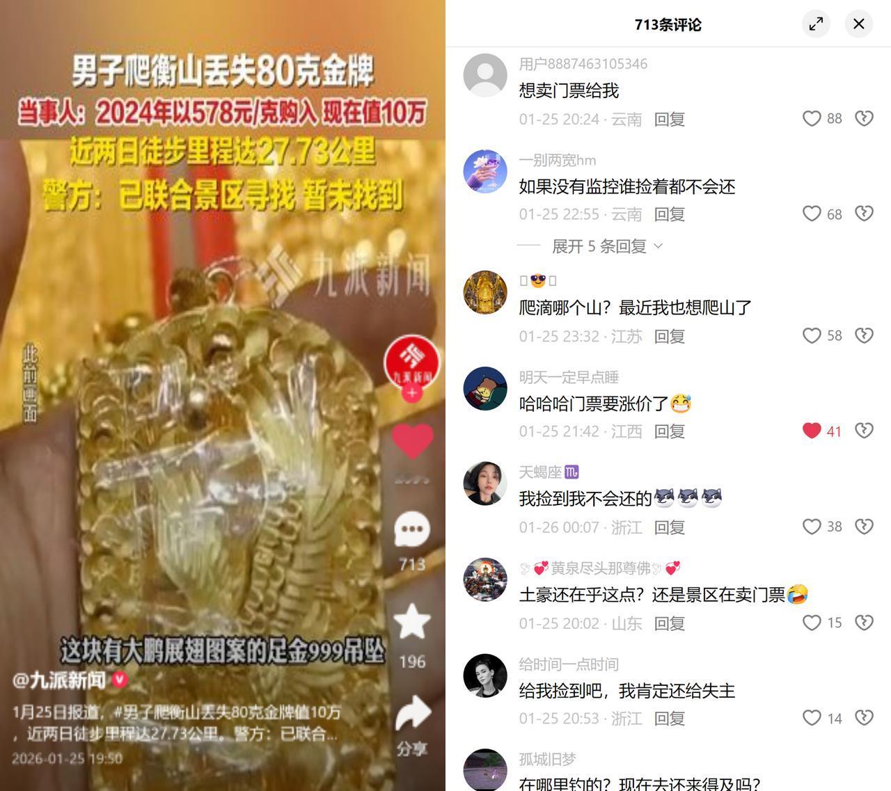 丢10万金牌找不着，大家却先盯上门票了？广西张先生在衡山遗失80克足金吊