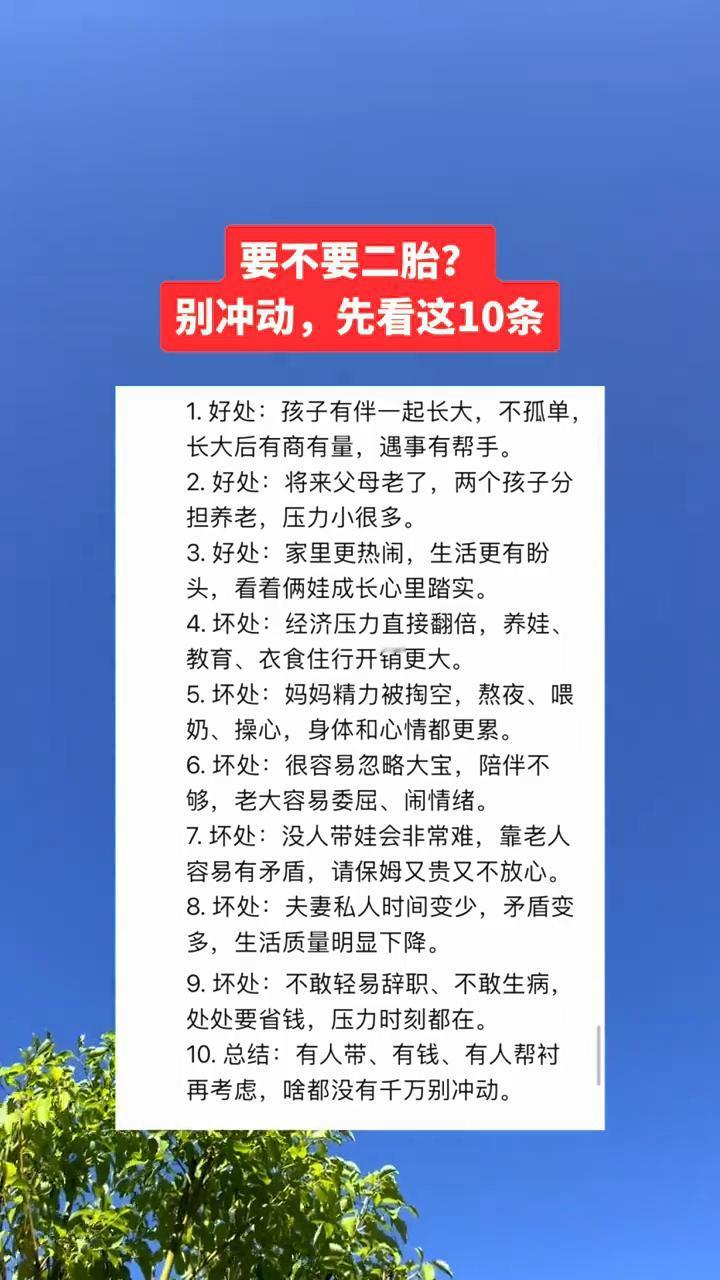 要不要二胎？别冲动，先看这10条。·1.好处：孩子有伴一起长大，不孤单，长大后